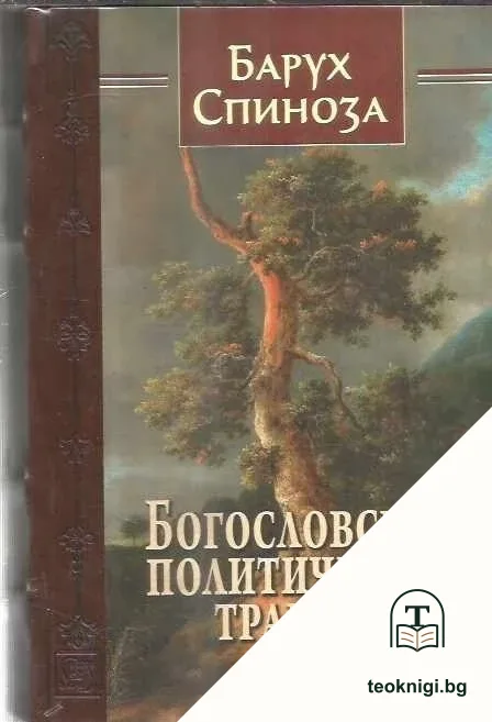 Богословско-политически трактат — корица