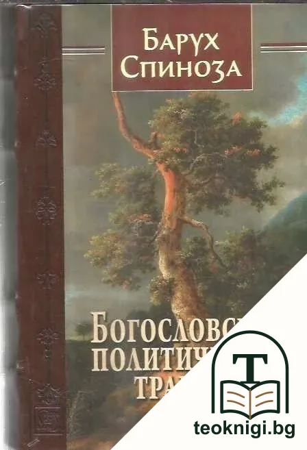 Богословско-политически трактат — корица