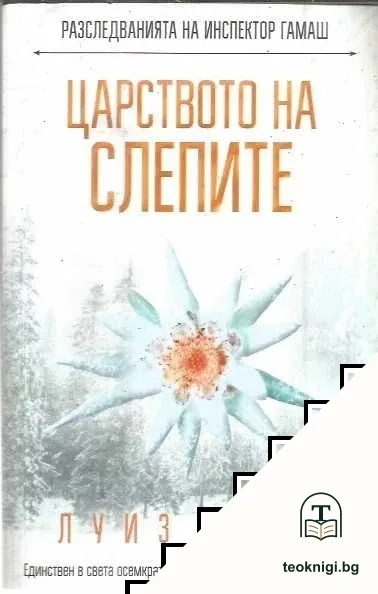 Царството на слепите — корица