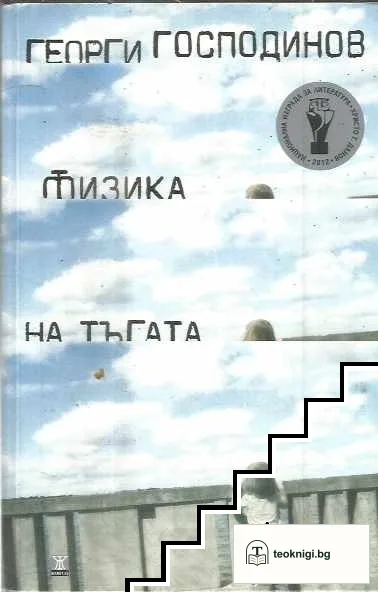 Физика на тъгата — корица