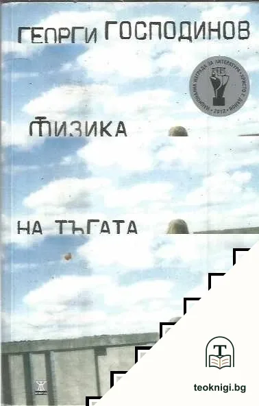 Физика на тъгата — корица