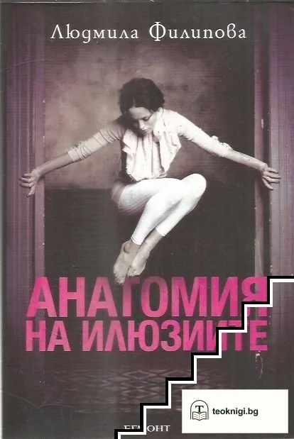 Анатомия на илюзиите — корица