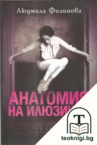 Анатомия на илюзиите — корица
