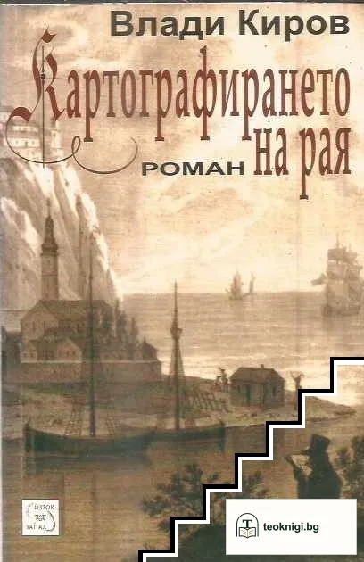 Картографирането на рая — корица