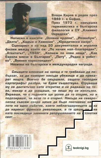 Картографирането на рая — снимка 2
