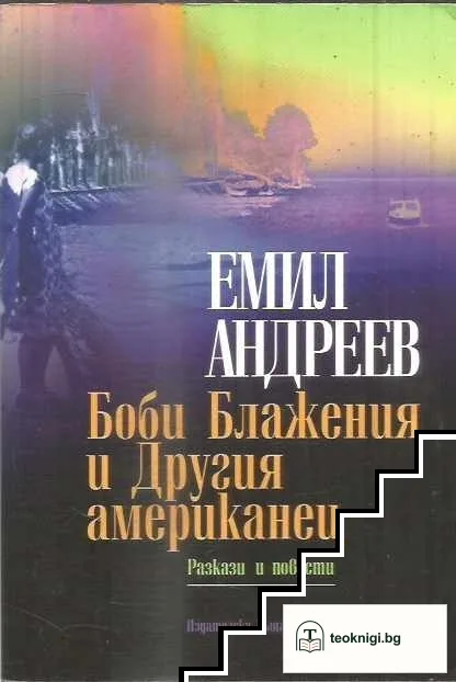 Боби Блажения и Другия американец — корица