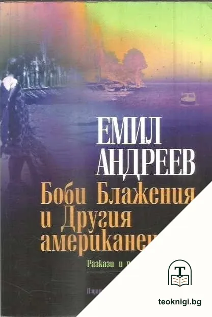 Боби Блажения и Другия американец — корица