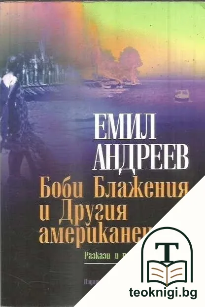 Боби Блажения и Другия американец — корица