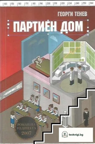 Партиен дом — корица