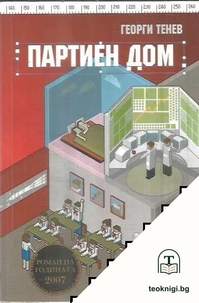Партиен дом — корица