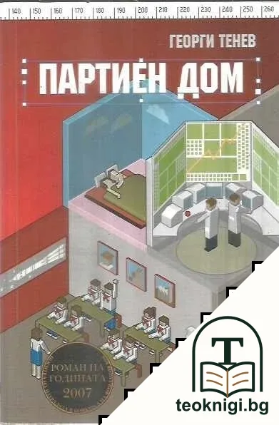 Партиен дом — корица