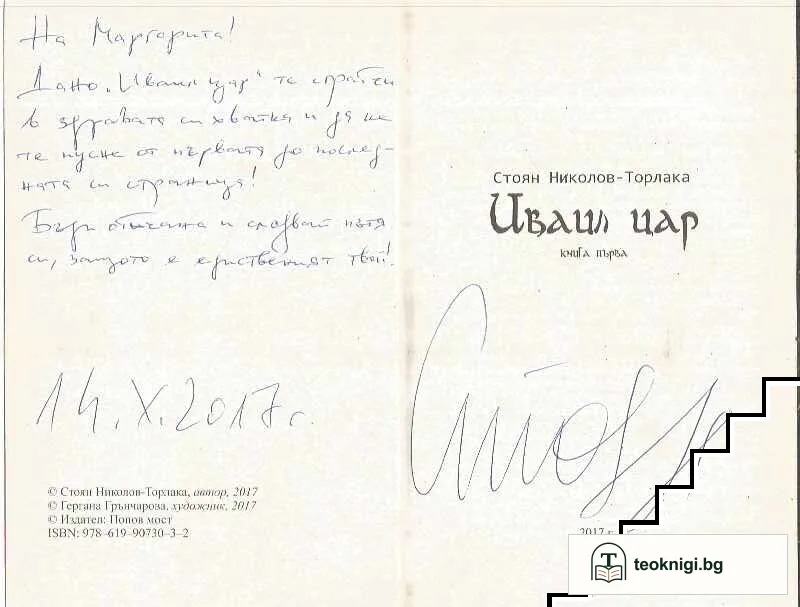 Иваил цар. Книга 1- 2 — снимка 3