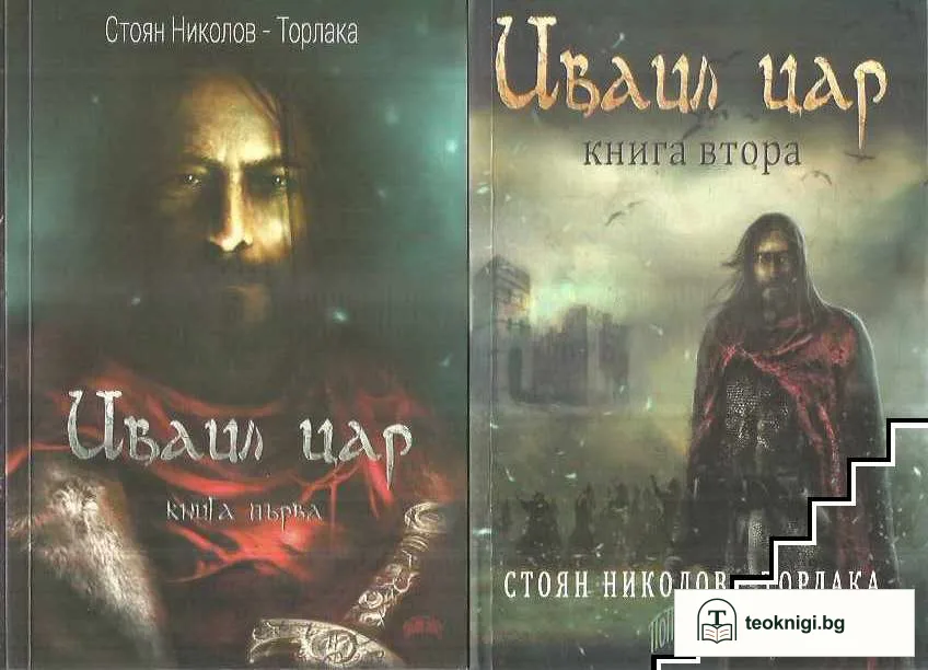 Иваил цар. Книга 1- 2 — корица
