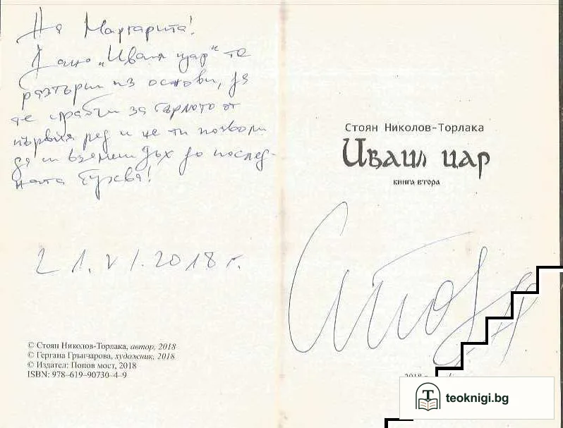 Иваил цар. Книга 1- 2 — снимка 4