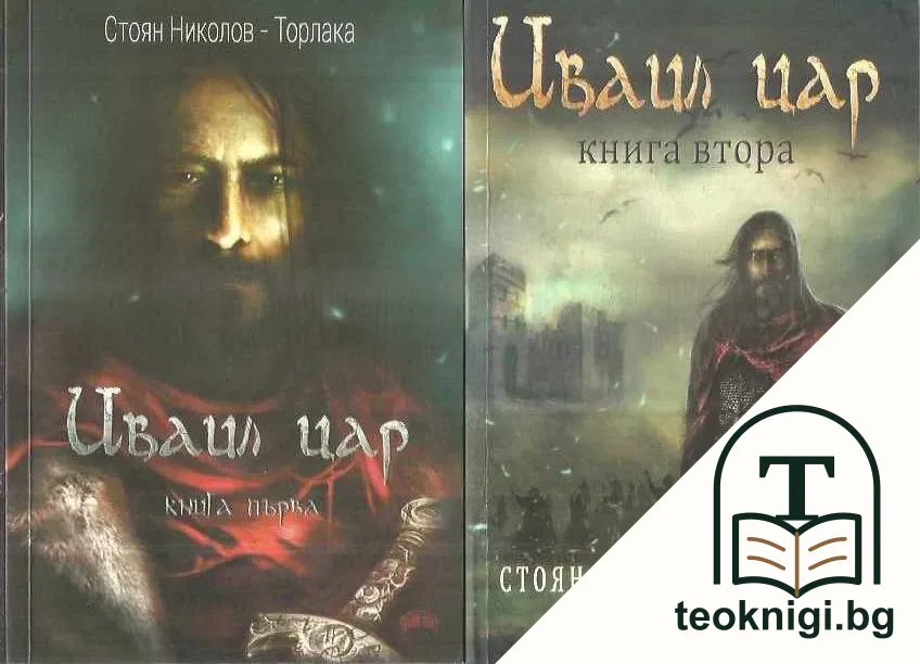 Иваил цар. Книга 1- 2 — корица