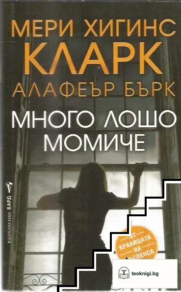 Много лошо момиче — корица