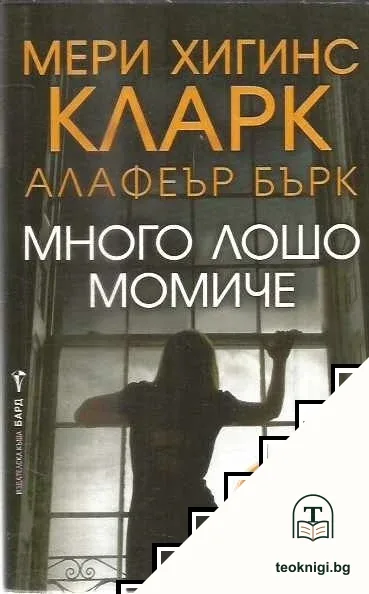 Много лошо момиче — корица