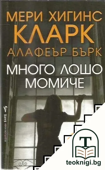 Много лошо момиче — корица