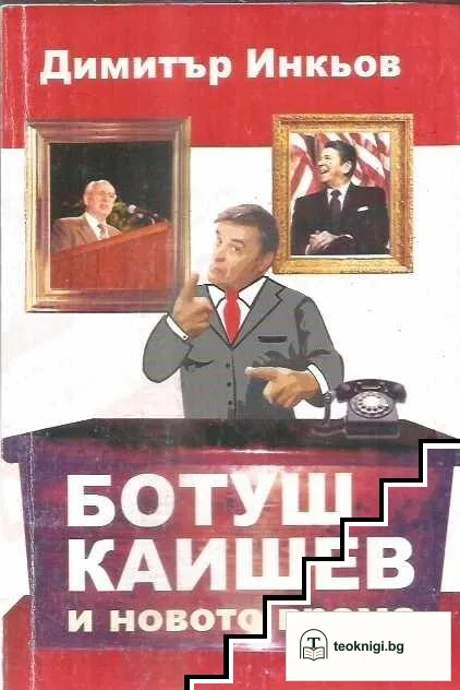 Ботуш Каишев и новото време — корица