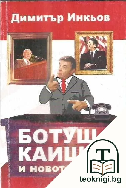 Ботуш Каишев и новото време — корица