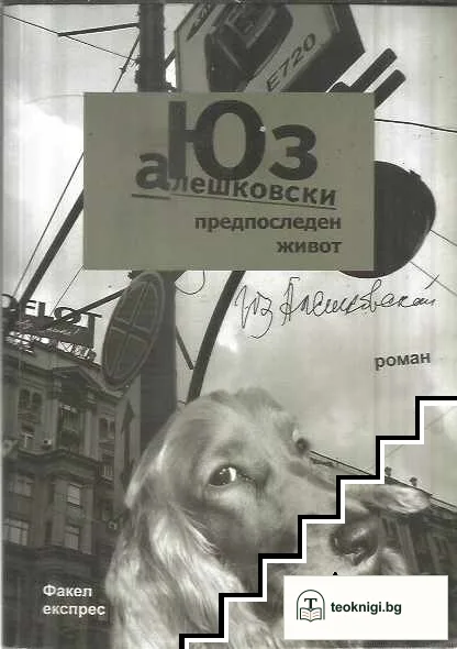 Предпоследен живот — корица