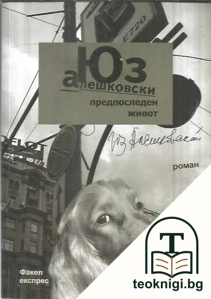 Предпоследен живот — корица