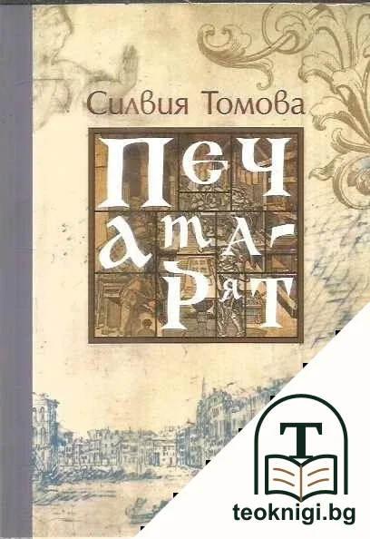 Печатарят — корица