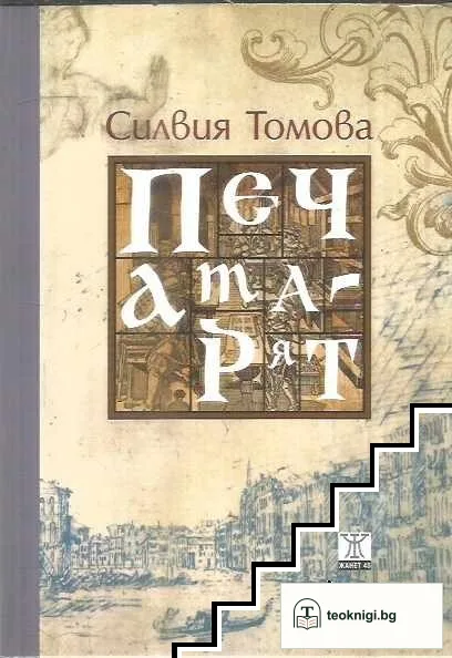 Печатарят — корица