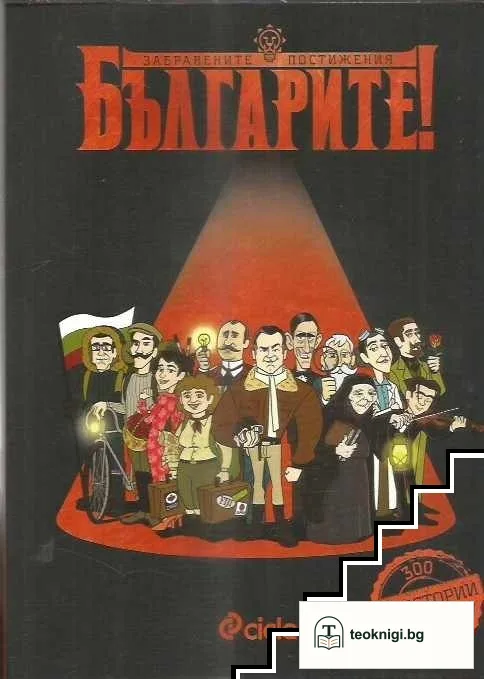 Българите! Забравените постижения — корица