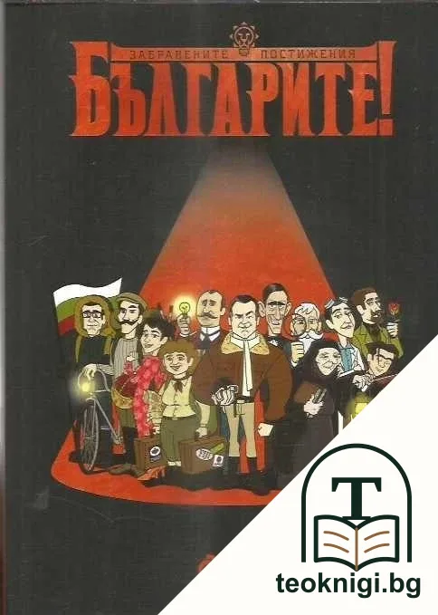 Българите! Забравените постижения — корица