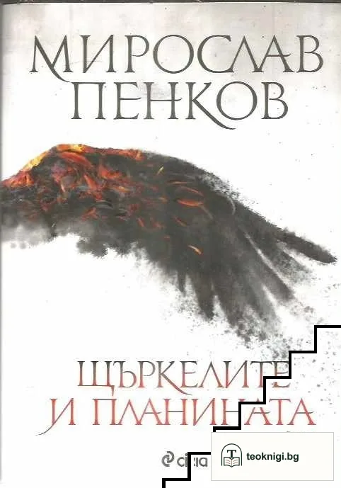Щъркелите и планината — корица