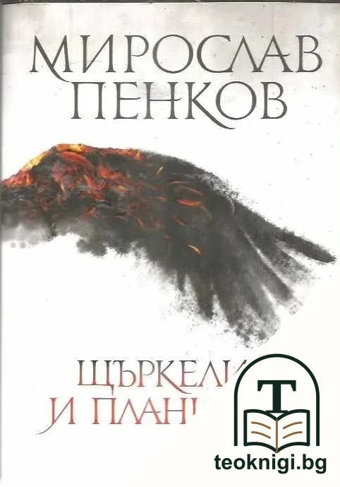 Щъркелите и планината — корица