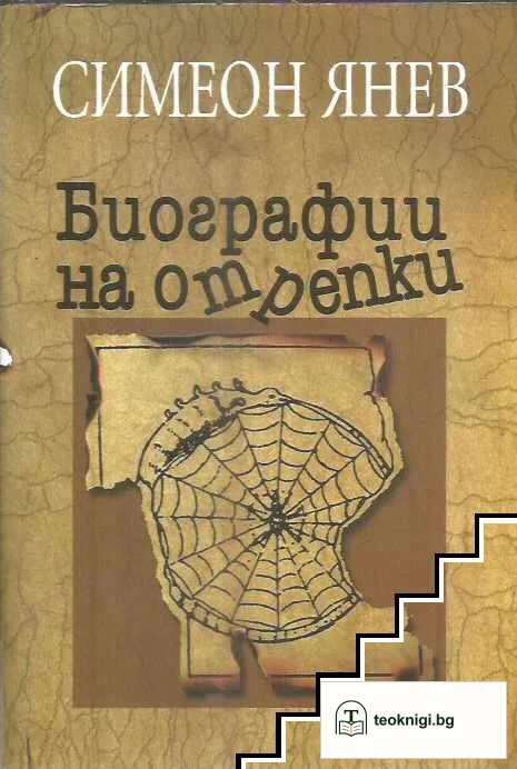 Биографии на отрепки. Книга 1-2 — снимка 2