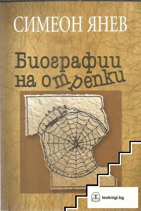 Биографии на отрепки. Книга 1-2 — корица