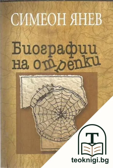 Биографии на отрепки. Книга 1-2 — корица