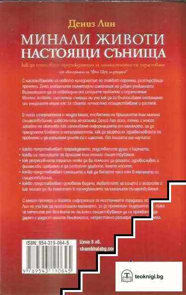 Минали животи, настоящи сънища — снимка 2