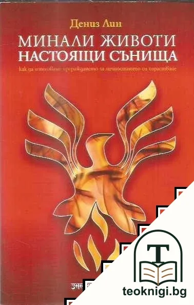 Минали животи, настоящи сънища — корица