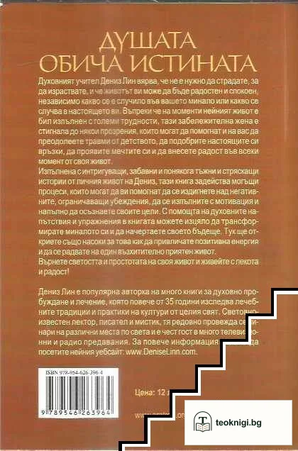 Душата обича истината — снимка 2
