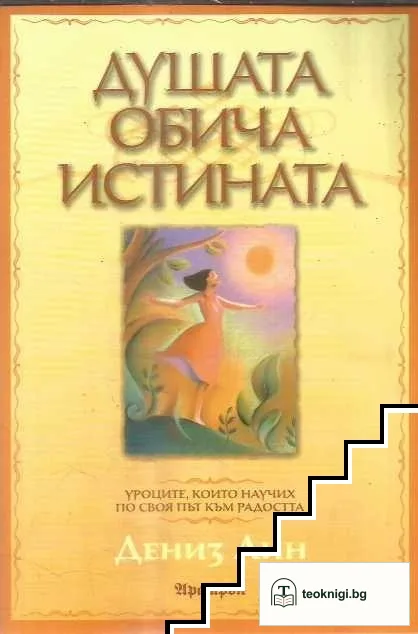 Душата обича истината — корица