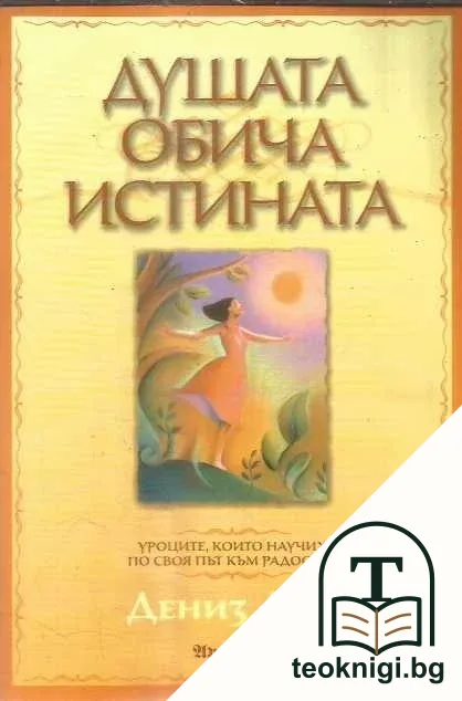 Душата обича истината — корица