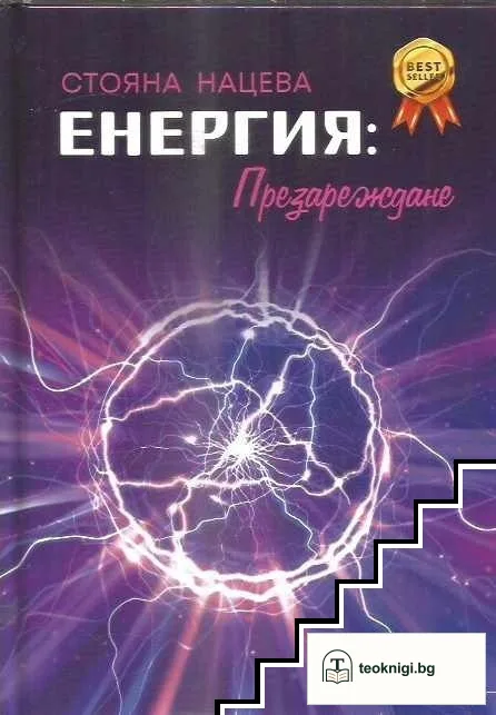 Еенергия: Презареждане — корица