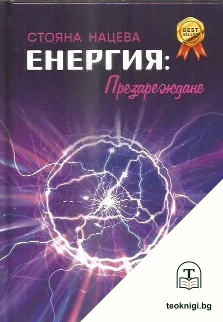 Еенергия: Презареждане — корица
