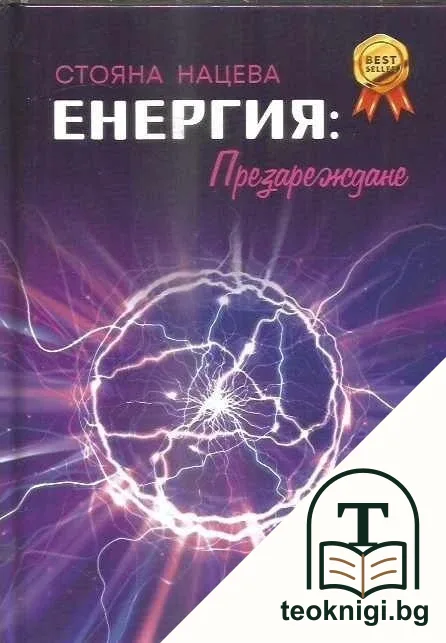 Еенергия: Презареждане — корица