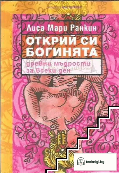 Открий си богинята — корица