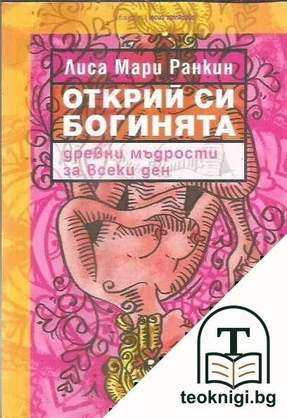 Открий си богинята — корица
