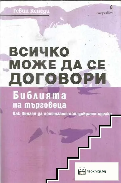 Всичко може да се договори — корица