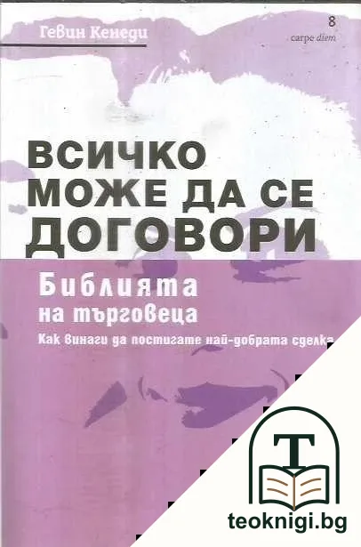 Всичко може да се договори — корица