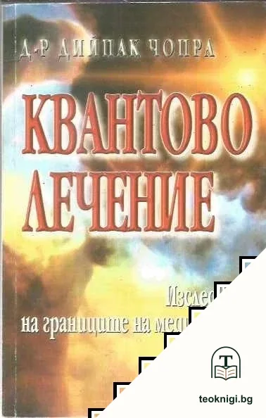 Квантово лечение — корица