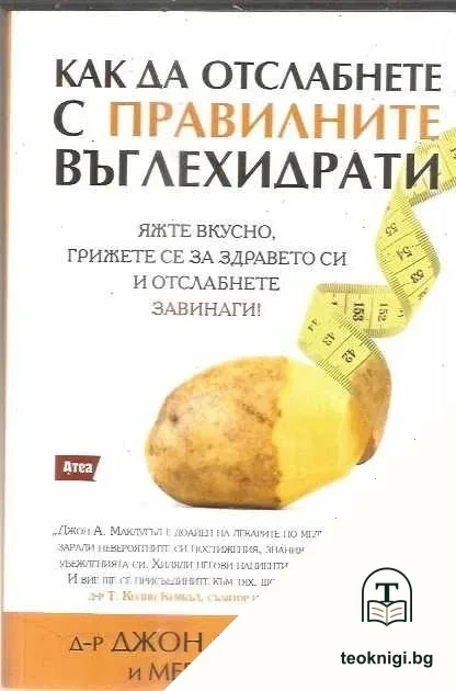 Как да отслабнете с правилните въглехидрати — корица
