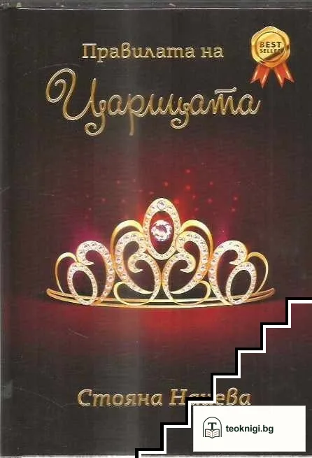Правилата на царицата — корица